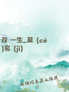 改寫一生