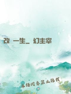 改寫一生