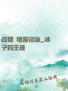 改甜換地苦修仙