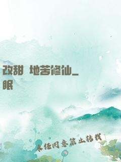 改甜換地苦修仙