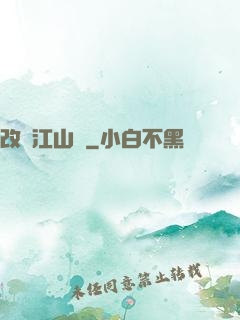 改盡江山舊