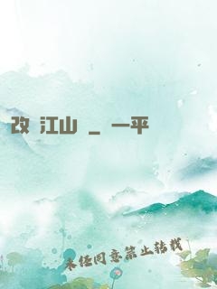 改盡江山舊