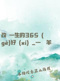 改變一生的365個(gè)好習(xí)慣