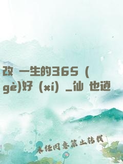改變一生的365個(gè)好習(xí)慣