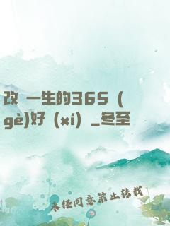 改變一生的365個(gè)好習(xí)慣