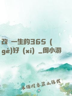 改變一生的365個(gè)好習(xí)慣