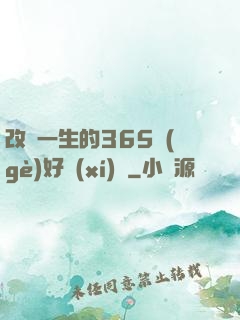 改變一生的365個(gè)好習(xí)慣