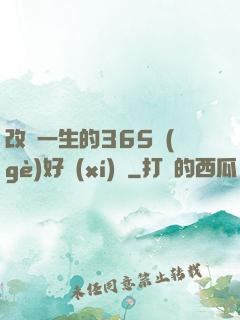 改變一生的365個(gè)好習(xí)慣