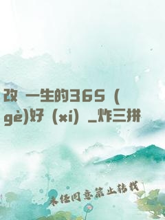 改變一生的365個(gè)好習(xí)慣