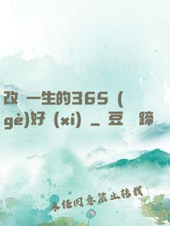 改變一生的365個(gè)好習(xí)慣