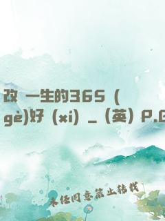 改變一生的365個(gè)好習(xí)慣