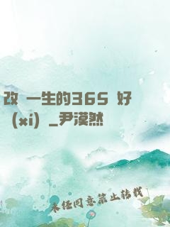 改變一生的365個好習(xí)慣