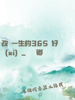 改變一生的365個好習(xí)慣