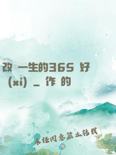 改變一生的365個好習(xí)慣