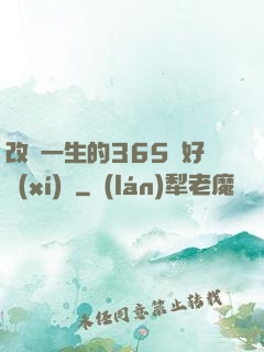 改變一生的365個好習(xí)慣