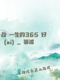 改變一生的365個好習(xí)慣