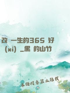 改變一生的365個好習(xí)慣
