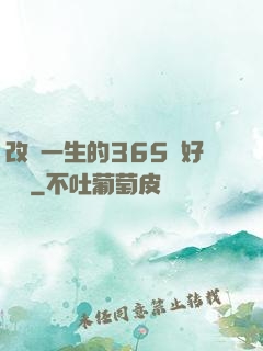 改變一生的365個好習慣