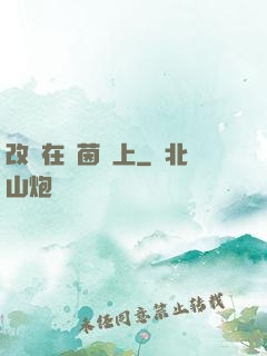 改變在綠茵場上