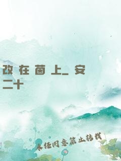改變在綠茵場上