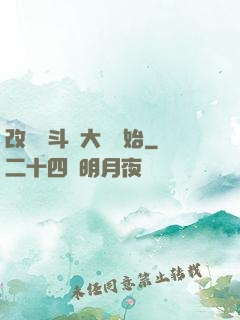 改變從斗羅大陸開始