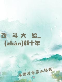 改變從斗羅大陸開始