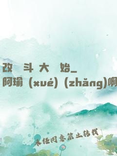 改變從斗羅大陸開始