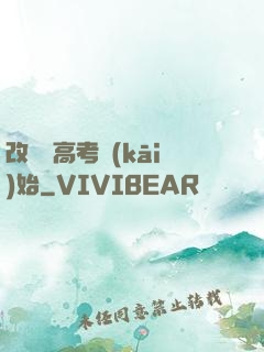 改變從高考開(kāi)始