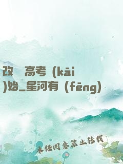 改變從高考開(kāi)始