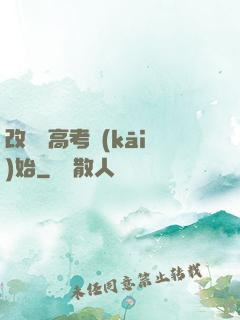 改變從高考開(kāi)始