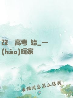 改變從高考開始