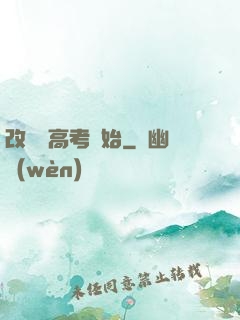 改變從高考開始