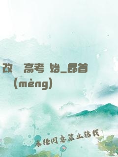 改變從高考開始