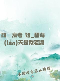 改變從高考開始