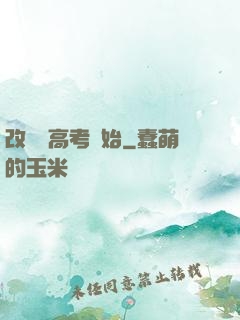 改變從高考開始