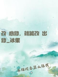 改變心路，就能改變出路