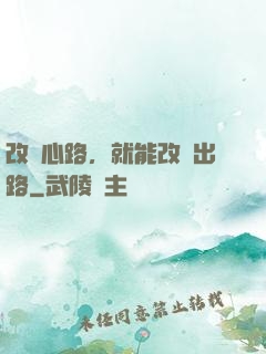 改變心路，就能改變出路