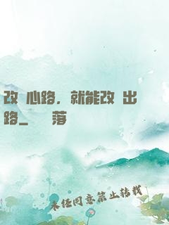 改變心路，就能改變出路