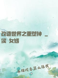 改造世界之重塑神話