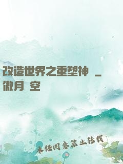 改造世界之重塑神話