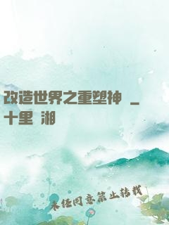改造世界之重塑神話