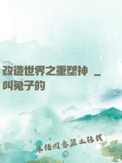 改造世界之重塑神話