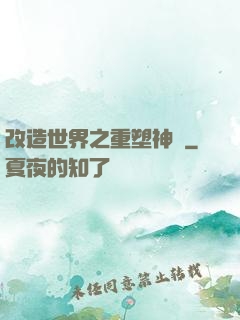 改造世界之重塑神話
