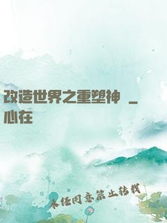 改造世界之重塑神話