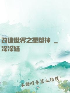 改造世界之重塑神話