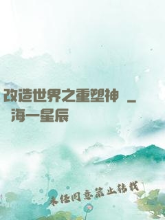 改造世界之重塑神話