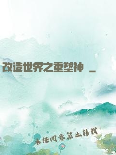 改造世界之重塑神話
