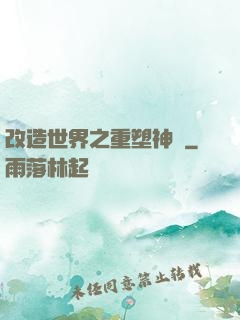 改造世界之重塑神話