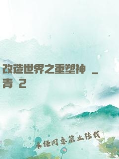 改造世界之重塑神話