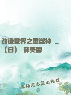 改造世界之重塑神話